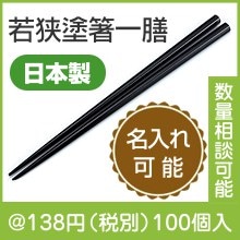 若狭塗箸一膳|100円〜199円|予算で選ぶ
