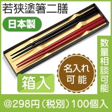 若狭塗箸二膳セット(箱入）