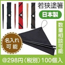 若狭塗マイ箸（色選択）|200円〜299円|予算で選ぶ