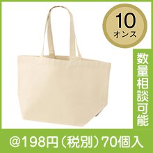 10オンス・厚生地マチ広コットントート|100円〜199円|予算で選ぶ