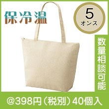 ナチュラル・保冷温ショッピングバッグ|300円〜399円|予算で選ぶ