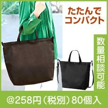 デイタフ・テントクロス パッカブル２WAYトート（撥水加工）（色選択）|200円〜299円|予算で選ぶ