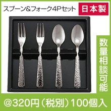 燕匠一　鎚目スプーン＆フォークペア4Pセット|300円〜399円|予算で選ぶ