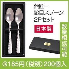 燕匠一 鎚目スプーン2Pセット|100円〜199円|予算で選ぶ
