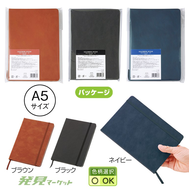 レザー調・ハードカバーノート（A5）（色選択） | 粗品と景品の