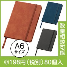 レザー調・ハードカバーノート（A6）（色選択）|100円〜199円|予算で選ぶ