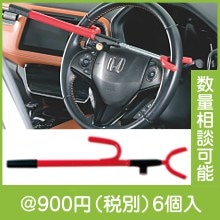 ハンドルロック|900円〜999円|予算で選ぶ