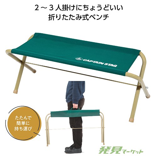CAMP OUT カモフラージュ アウトドアベンチ キャプテンスタッグ CAMP
