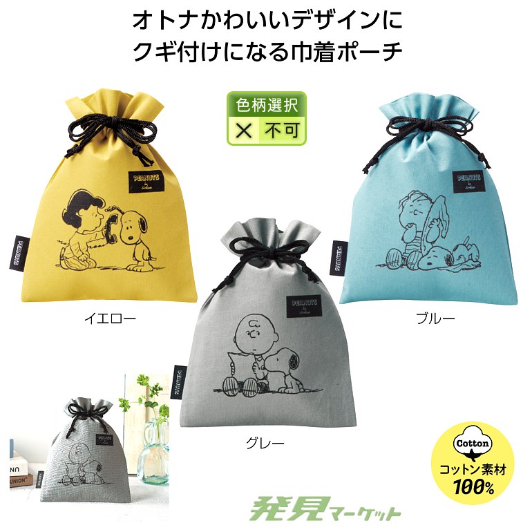 スヌーピーメイト 巾着ポーチ | 粗品と景品の発見マーケット