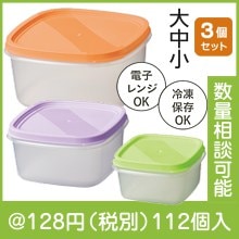 便利な保存容器3個組|100円〜199円|予算で選ぶ