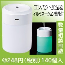 ベーシック 卓上加湿器|200円〜299円|予算で選ぶ