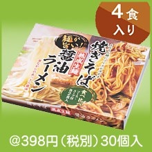 熟成生麺醤油ラーメン&焼きそば食べ比べセット|300円〜399円|予算で選ぶ
