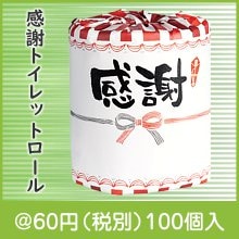 感謝トイレットロール