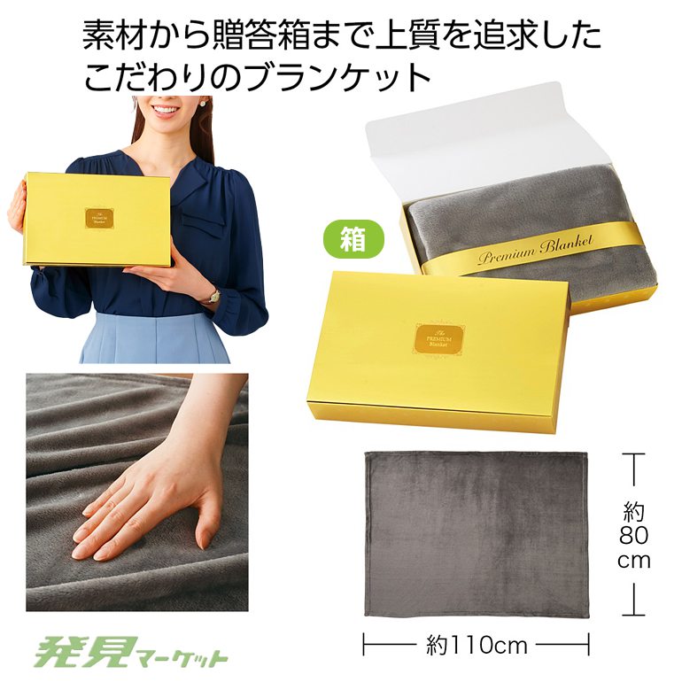 プレミアムブランケット(グレー) | 粗品と景品の発見マーケット
