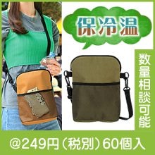 コンパクト保冷温ショルダー1個|200円〜299円|予算で選ぶ