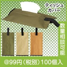 ティッシュカバー(色選択)|50円〜99円|予算で選ぶ