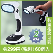 2WAYスタンドライト