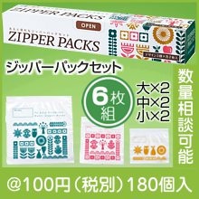 あると便利なジッパーパックセット
