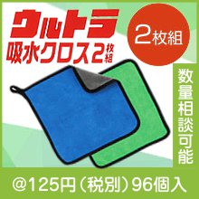 ウルトラ吸水クロス2枚組