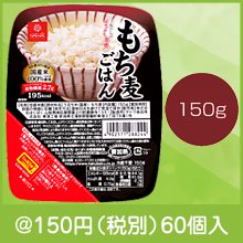 もち麦ごはん無菌パック150g