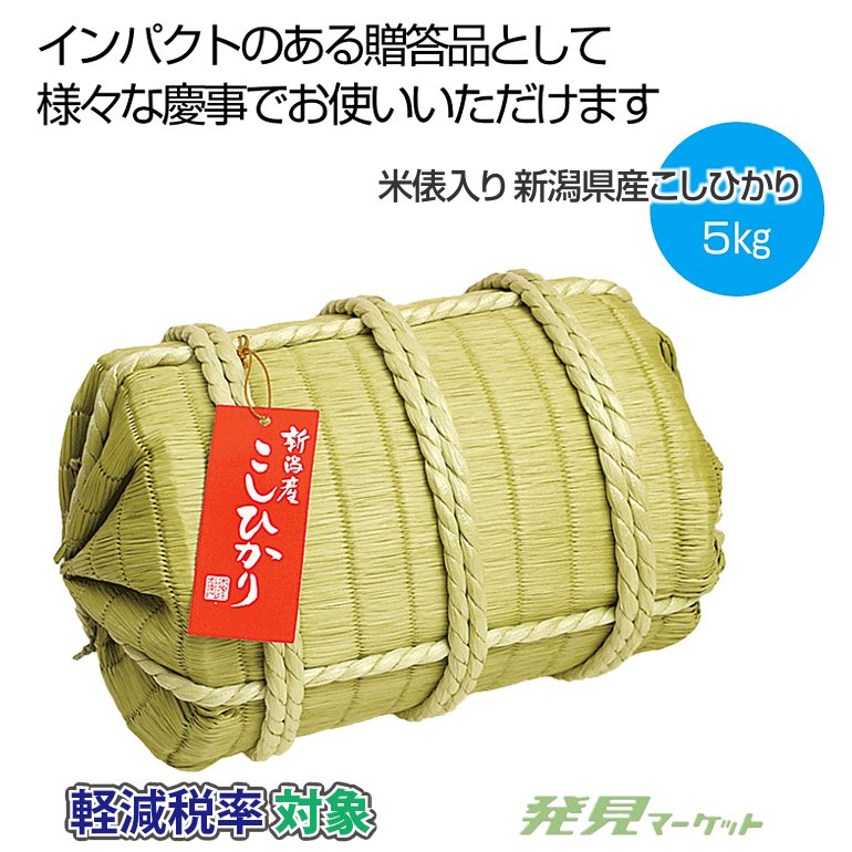 米俵入り 新潟県産こしひかり5kg | 粗品と景品の発見マーケット