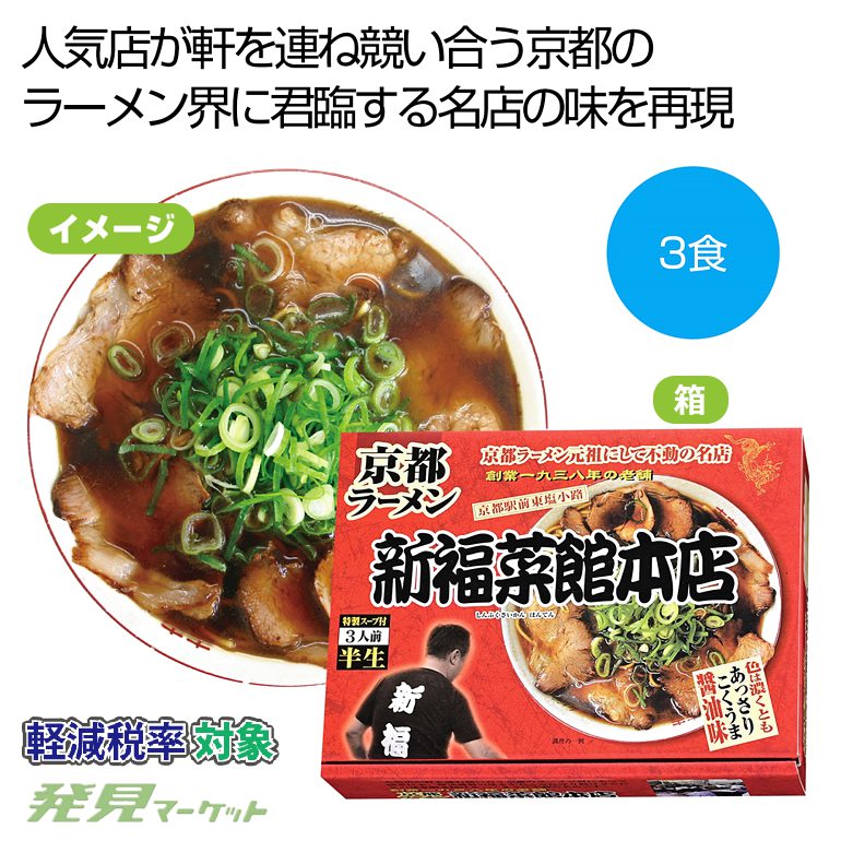 京都ラーメン「新福菜館本店」3食 | 粗品と景品の発見マーケット