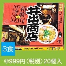 和歌山中華そば 井出商店3食
