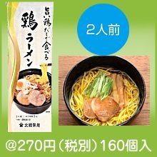 旨い鶏だしで食べる鶏ラーメン2人前
