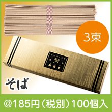 金の献呈 御そば3束|100円〜199円|予算で選ぶ