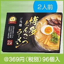 九州博多とんこつラーメン2人前|300円〜399円|予算で選ぶ