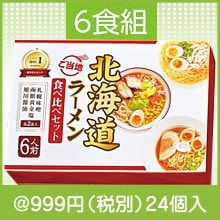 北海道ご当地ラーメン食べ比べ6食組