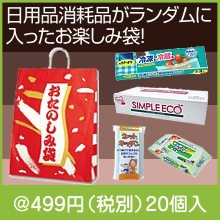 わくわくおたのしみ袋4点セット