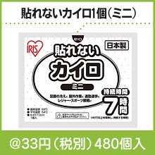 貼れないカイロ1個(ミニ)|〜49円|予算で選ぶ