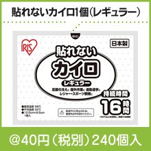 貼れないカイロ1個(レギュラー)|〜49円|予算で選ぶ