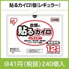 貼るカイロ1個(レギュラー)|〜49円|予算で選ぶ