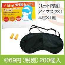 ちょっと安眠セット|50円〜99円|予算で選ぶ