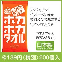 ホカホカタオル