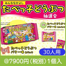 みんななかよし たべっ子どうぶつ抽選会30人用