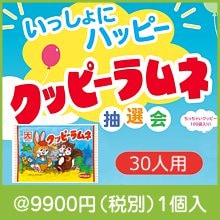 いっしょにハッピー クッピーラムネ抽選会30人用