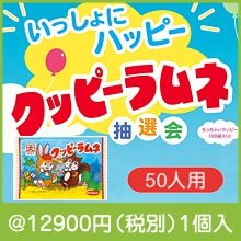 いっしょにハッピー クッピーラムネ抽選会50人用