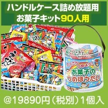 ハンドルケース詰め放題用お菓子キット90人用・ハンドルケース96個