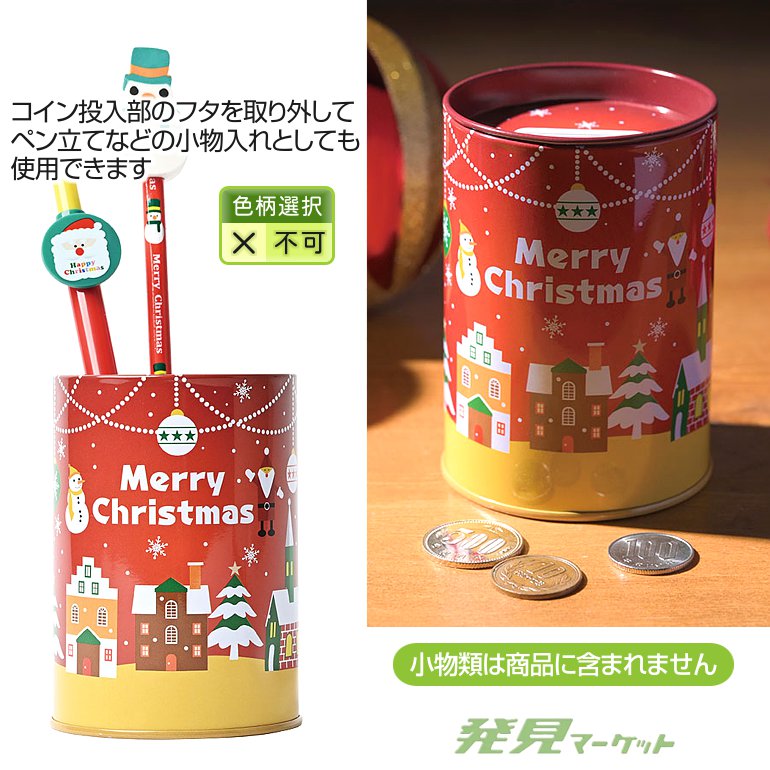 ペン立て缶貯金箱（クリスマス） | 粗品と景品の発見マーケット