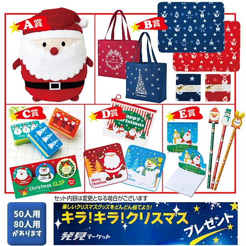 キラ！キラ！クリスマスプレゼント(50人用) | 粗品と景品の発見マーケット