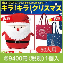 キラ！キラ！クリスマスプレゼント(50人用)