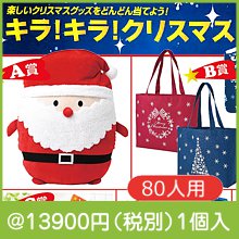 キラ！キラ！クリスマスプレゼント(80人用)