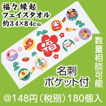 福々縁起フェイスタオル