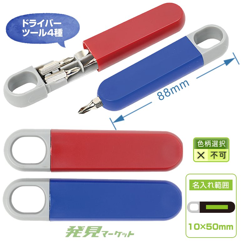 コンパクトドライバーセット | 粗品と景品の発見マーケット