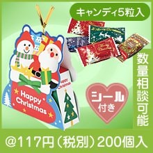 クリスマス・オーナメントケース(キャンディ5粒入・シール付)|クリスマスの粗品