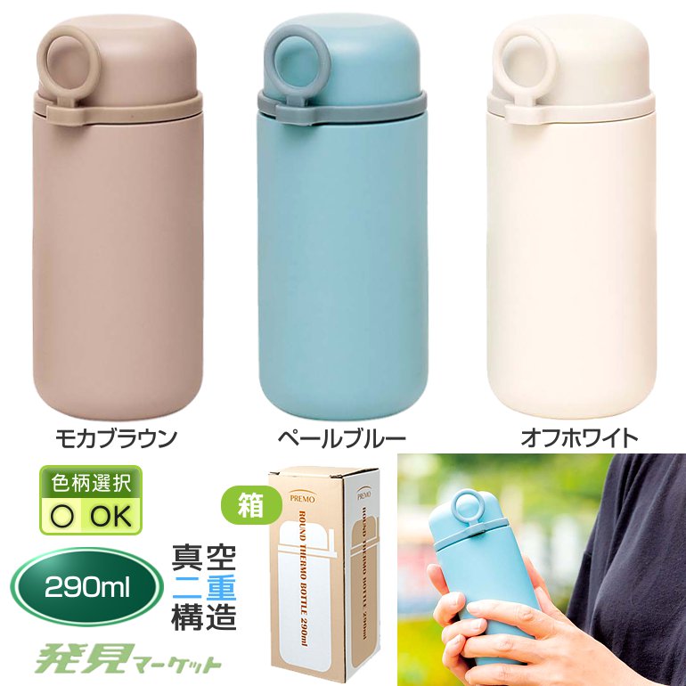 PREMO ラウンドサーモボトル290ml（色選択） | 粗品と景品の発見マーケット