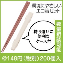 スフィア・生分解性樹脂マイ箸（ケース付き）